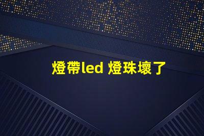 燈帶led 燈珠壞了